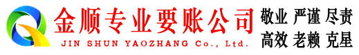 开原金顺收账公司